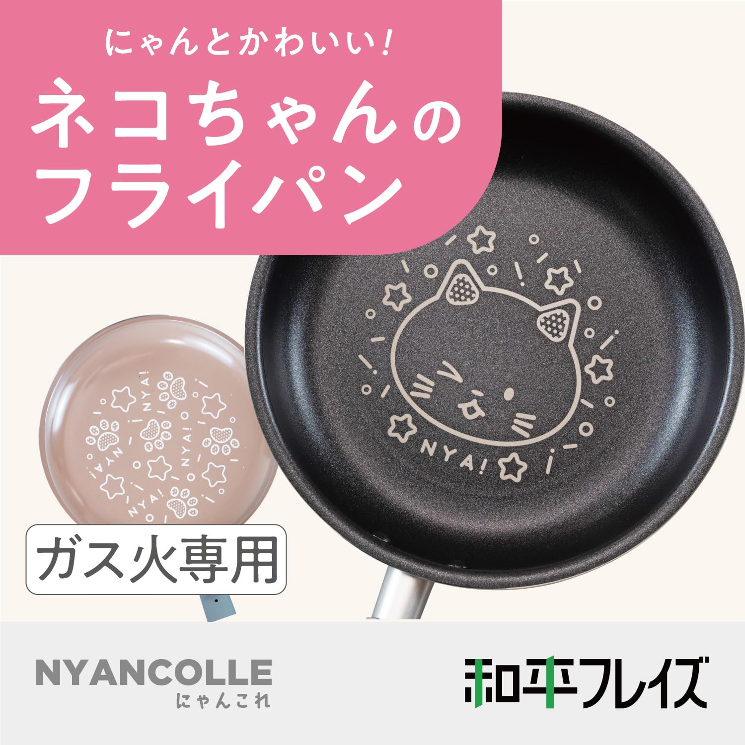 Amazon｜和平フレイズ フライパン 20cm ガス火専用 猫 ねこ ネコ